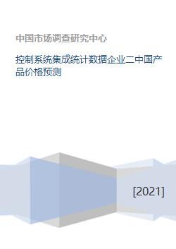 控制系統(tǒng)集成行業(yè)統(tǒng)計數(shù)據(jù)深度剖析 聚焦中國通信工程領(lǐng)域產(chǎn)品價格趨勢預(yù)測